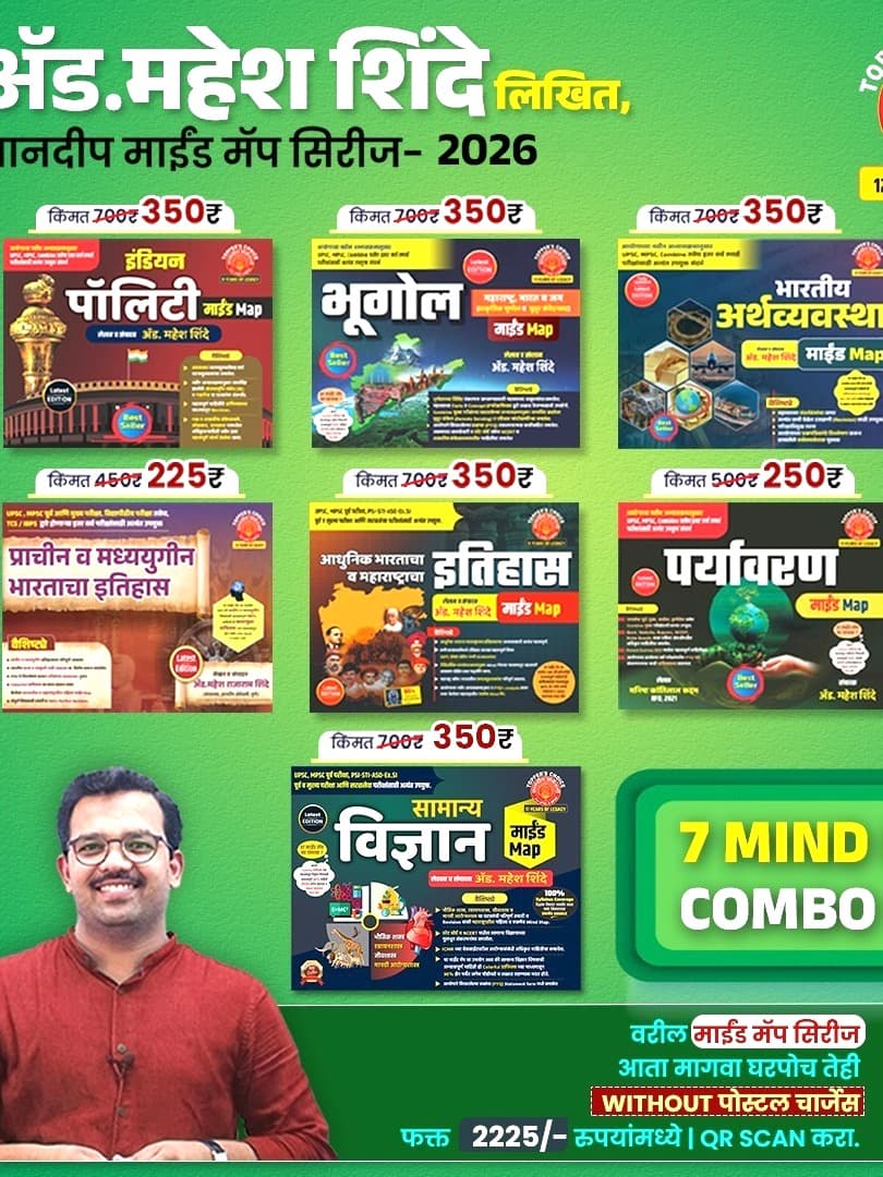 Dnyandeep Mind Map Set Of 7 Subject(ECONOMICS,POLITY,SCIENCE,HISTORY,PARYAVARAN,PRACHIN VA MADHYAUGIN,BHUGOL)